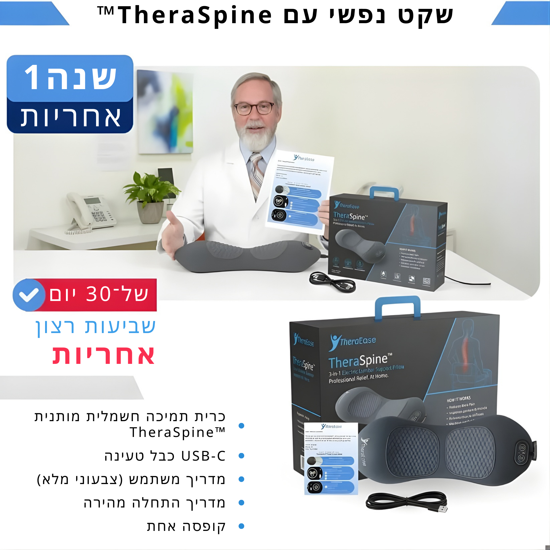 TheraSpine™ - מסאז'ר טריפל פיוז'ן להקלת כאבי גב